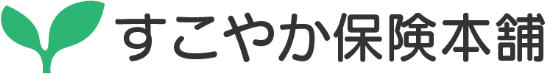 すこやか保険本舗