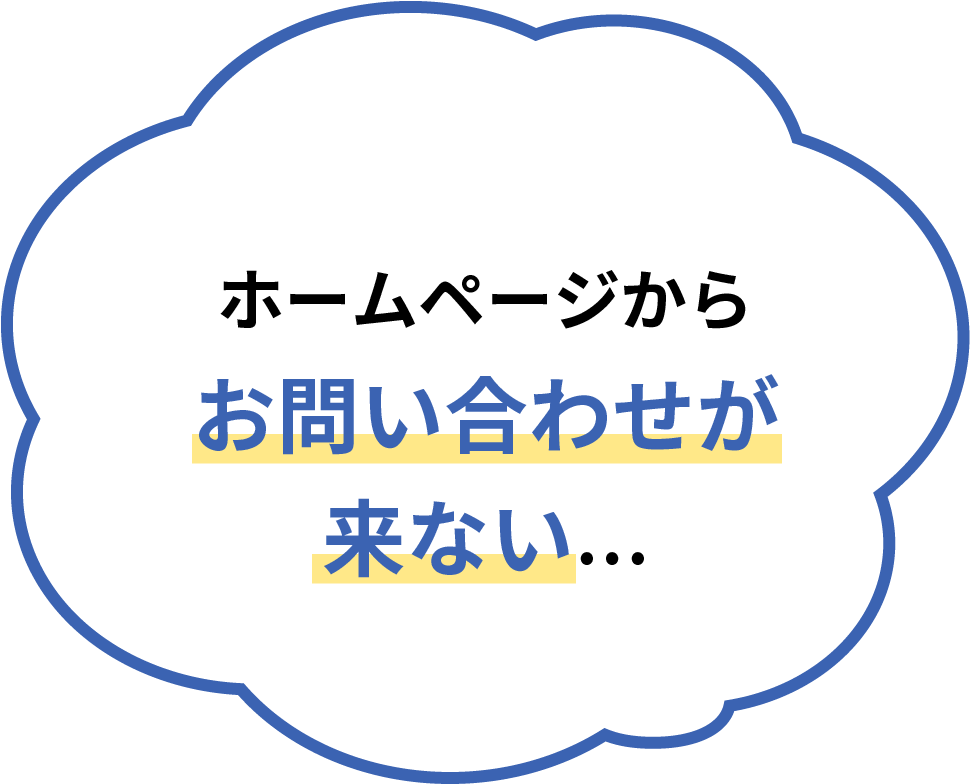 ホームページからお問い合わせが来ない…