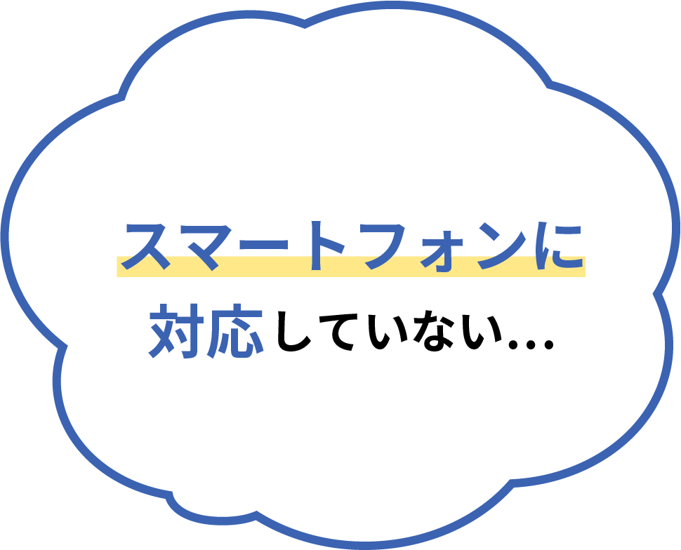 スマートフォンに対応していない…