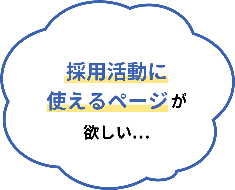 採用活動に使えるページが欲しい…