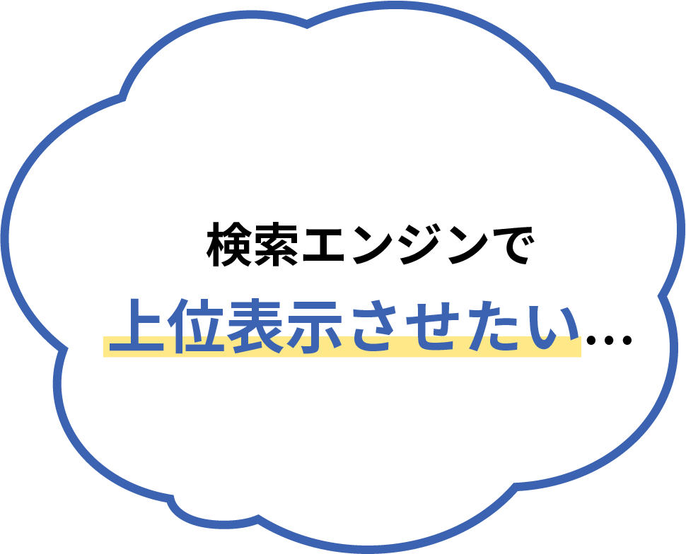 検索エンジンで上位表示させたい…