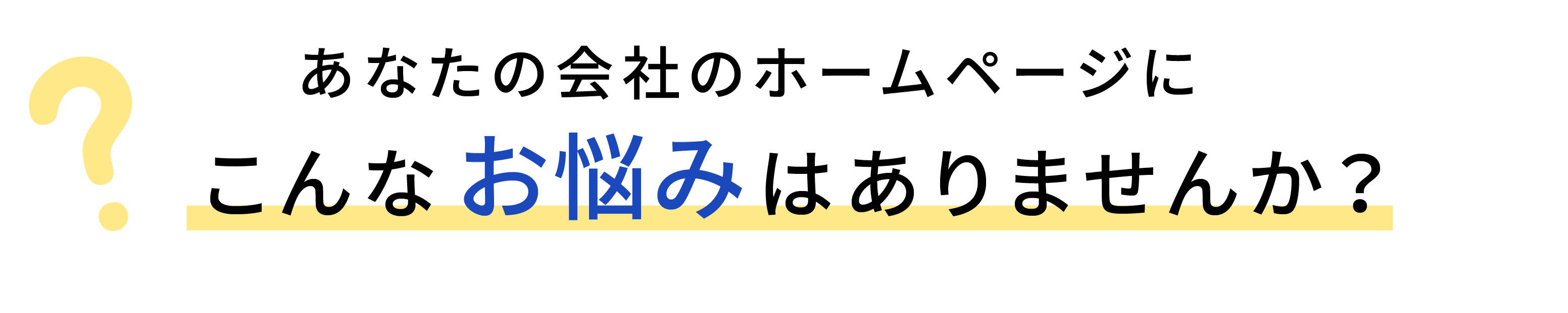 こんなお悩みありませんか？